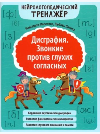Дисграфия. Звонкие против глухих согласных