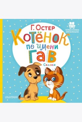 Котёнок по имени Гав. Сказки