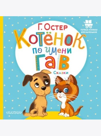 Котёнок по имени Гав. Сказки
