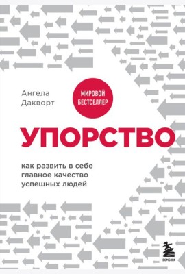 Упорство. Как развить в себе главное качество успешных людей