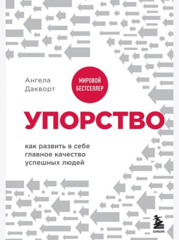 Упорство. Как развить в себе главное качество успешных людей