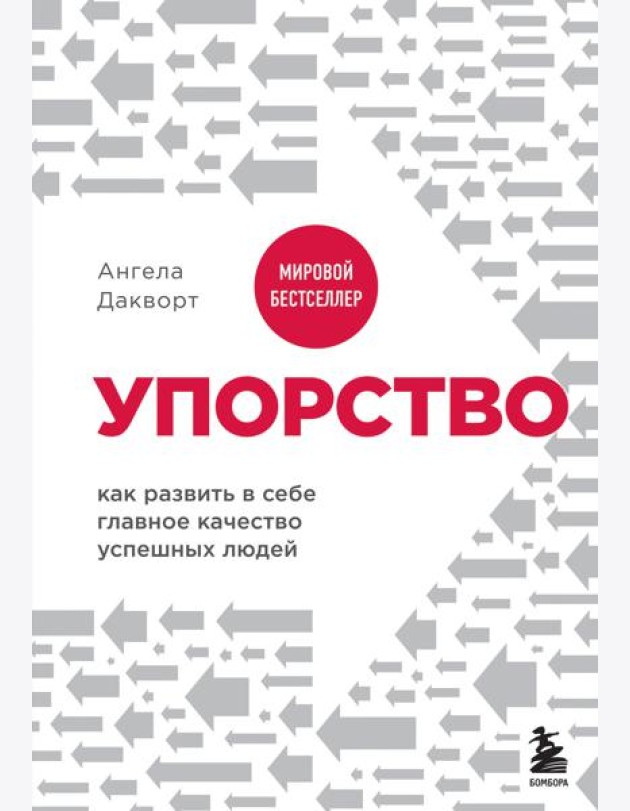 Упорство. Как развить в себе главное качество успешных людей