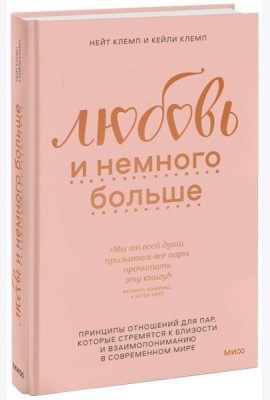 Любовь и немного больше. Принципы отношений для пар, которые стремятся к близости и взаимопониманию