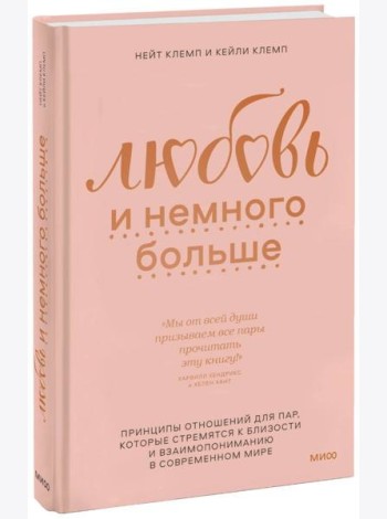 Любовь и немного больше. Принципы отношений для пар, которые стремятся к близости и взаимопониманию
