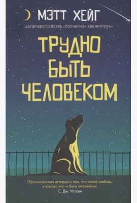 Трудно быть человеком (обл.)