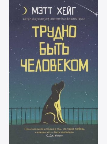 Трудно быть человеком (обл.)