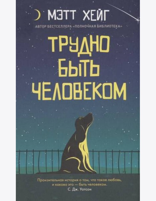 Трудно быть человеком (обл.)