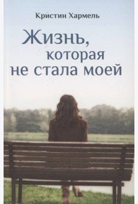 Жизнь, которая не стала моей