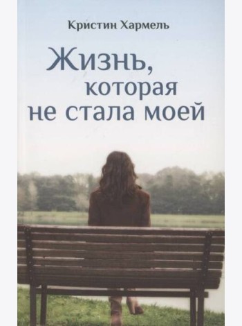 Жизнь, которая не стала моей