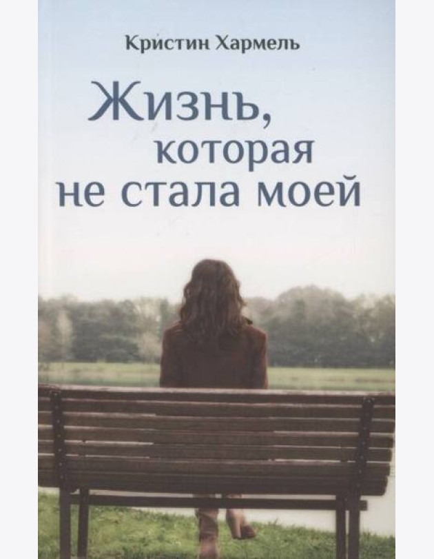 Жизнь, которая не стала моей