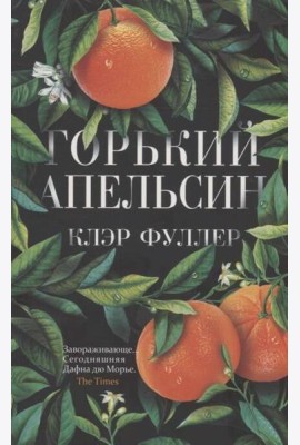 Горький апельсин (обл.)
