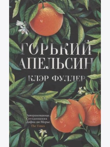 Горький апельсин (обл.)