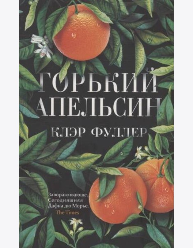 Горький апельсин (обл.)