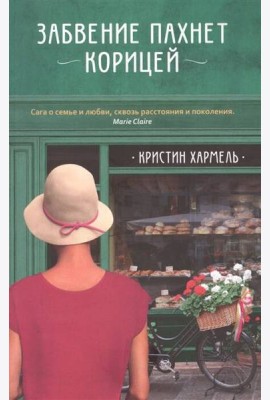 Забвение пахнет корицей