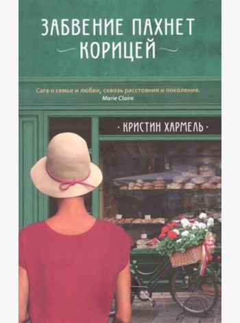Забвение пахнет корицей