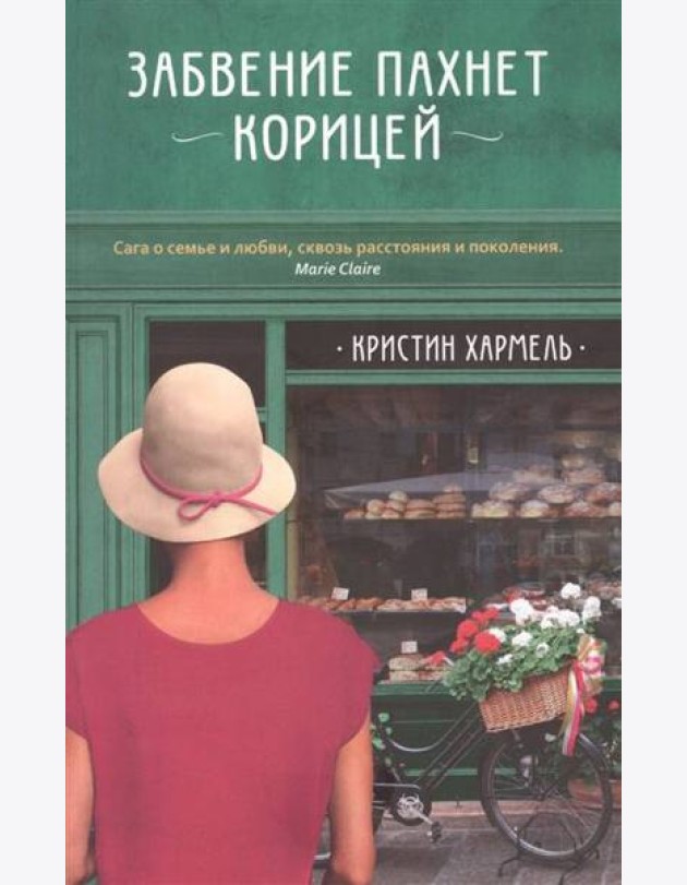 Забвение пахнет корицей