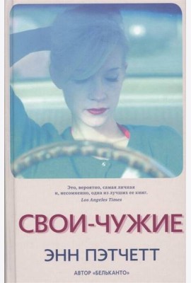Свои-чужие