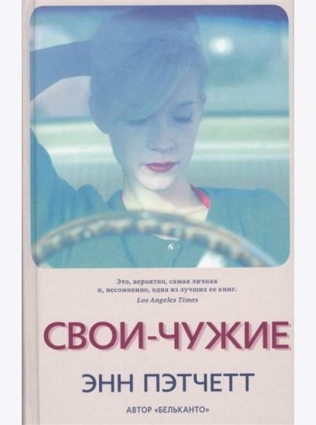 Свои-чужие