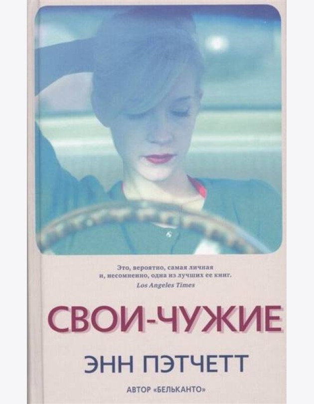 Свои-чужие