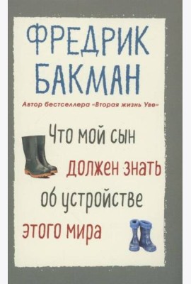 Что мой сын должен знать об устройстве этого мира
