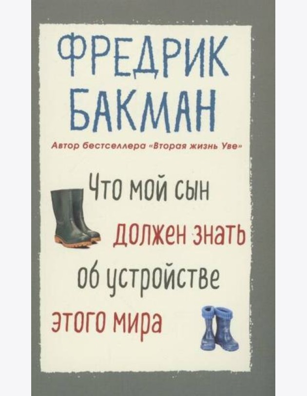 Что мой сын должен знать об устройстве этого мира