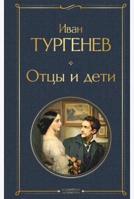 Отцы и дети: роман