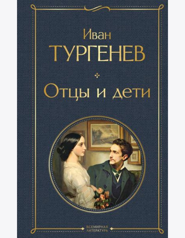 Отцы и дети: роман