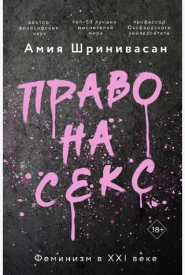 Право на секс. Феминизм в XXI веке