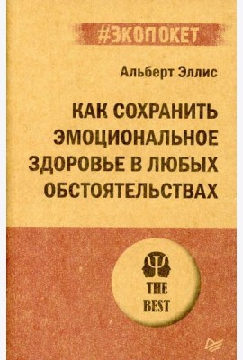Как сохранить эмоциональное здоровье в любых обстоятельствах