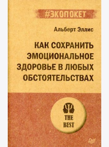 Как сохранить эмоциональное здоровье в любых обстоятельствах