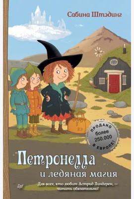 Петронелла и ледяная магия