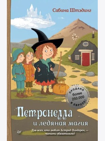 Петронелла и ледяная магия