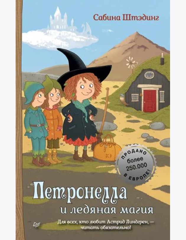 Петронелла и ледяная магия