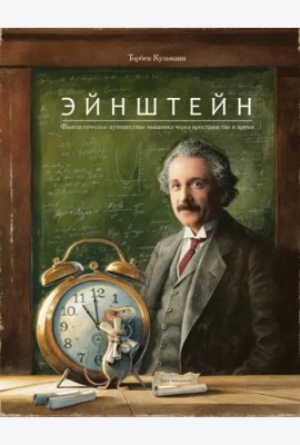 Эйнштейн. Фантастическое путешествие мышонка через пространство и время