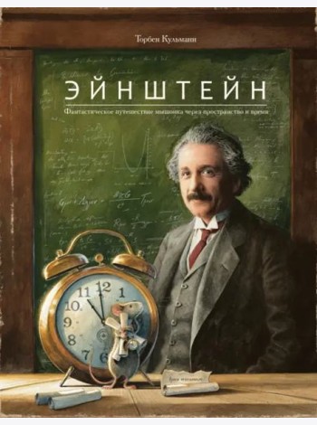 Эйнштейн. Фантастическое путешествие мышонка через пространство и время