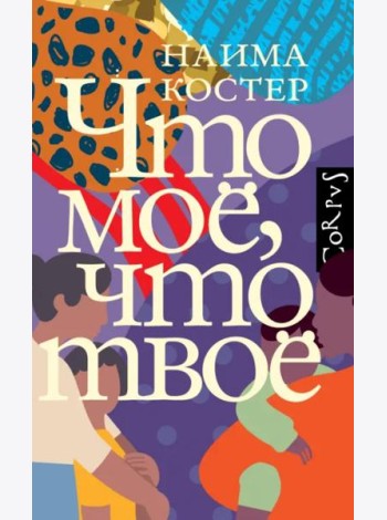 Что мое, что твое