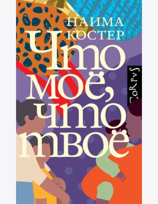 Что мое, что твое