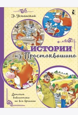 Истории из Простоквашино