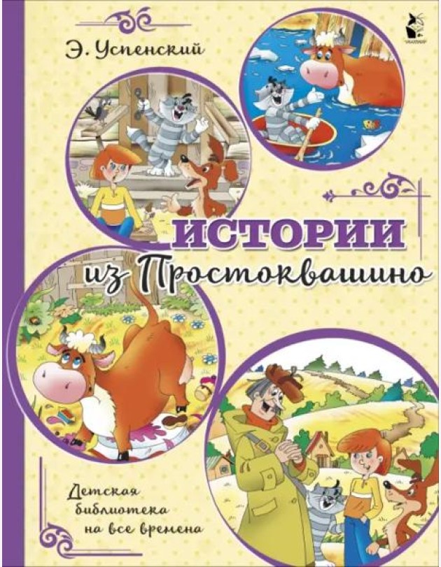 Истории из Простоквашино