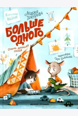 Больше одного: очень дружная семья