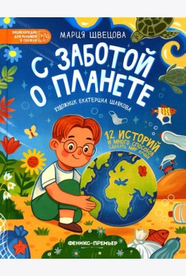 С заботой о планете