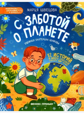 С заботой о планете