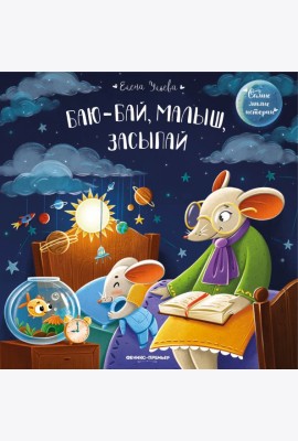 Баю-бай, малыш, засыпай