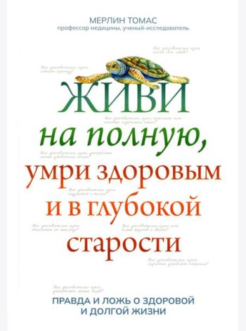 Живи на полную, умри здоровым и в глубокой старости