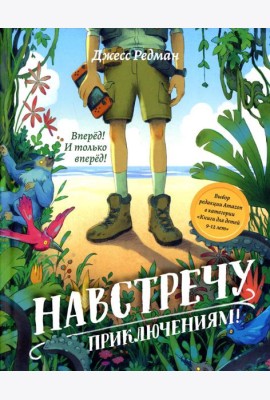 Навстречу приключениям!