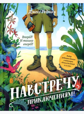 Навстречу приключениям!