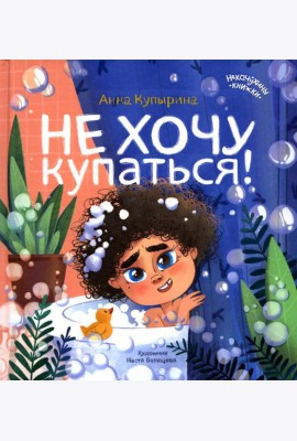 Не хочу купаться!