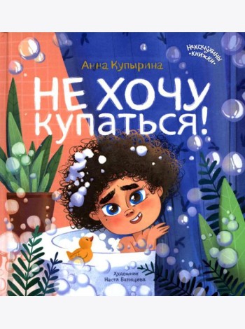 Не хочу купаться!