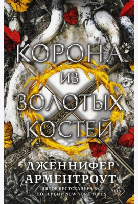 Корона из золотых костей