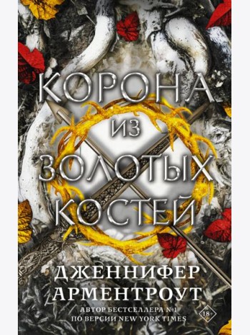 Корона из золотых костей